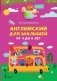 Английский для малышей от 4 до 6 лет фото книги маленькое 2