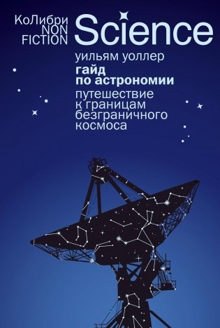 Гайд по астрономии. Путешествие к границам безграничного космоса фото книги