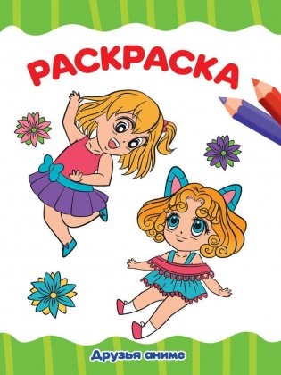 Раскраска "Друзья аниме" фото книги