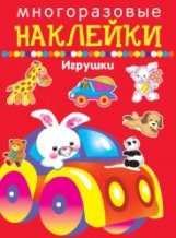 Многоразовые наклейки. Игрушки фото книги