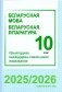 Беларуская мова. Беларуская літаратура. 10 клас. Прыкладнае каляндарна-тэматычнае планаванне. 2025/2026 навучальны год фото книги маленькое 2
