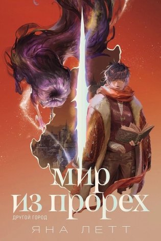 Мир из прорех фото книги