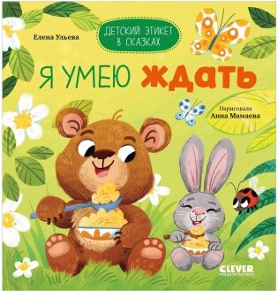 Детский этикет в сказках. Я умею ждать фото книги