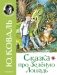 Сказка про Зелёную Лошадь фото книги маленькое 2