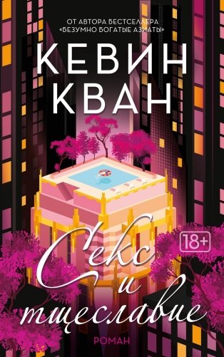 Секс и тщеславие фото книги