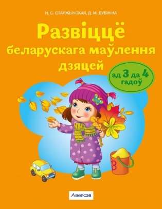 Развіццё беларускага маўлення дзяцей ад 3 да 4 гадоў. Вучэбны наглядны дапаможнік фото книги