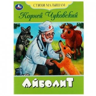Айболит. Стихи малышам фото книги