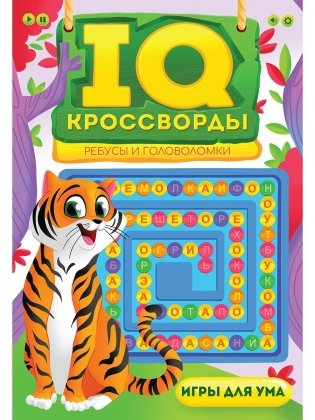 IQ-Кроссворды. Ребусы и головоломки фото книги