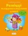 Развіццё беларускага маўлення дзяцей ад 3 да 4 гадоў. Вучэбны наглядны дапаможнік фото книги маленькое 2