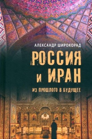 Россия и Иран. Из прошлого в будущее фото книги