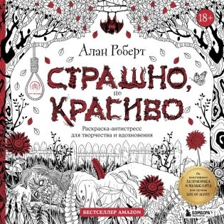 Страшно, но красиво. Раскраска-антистресс для творчества и вдохновения фото книги