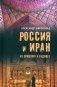 Россия и Иран. Из прошлого в будущее фото книги маленькое 2
