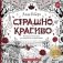 Страшно, но красиво. Раскраска-антистресс для творчества и вдохновения фото книги маленькое 2