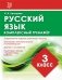 Русский язык. 3 класс. Комплексный тренажёр фото книги маленькое 2