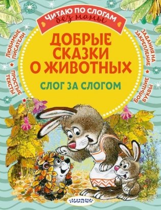 Добрые сказки о животных: слог за слогом фото книги