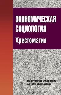 Экономическая социология. Хрестоматия фото книги