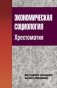 Экономическая социология. Хрестоматия фото книги маленькое 2