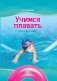 Учимся плавать (от 4 до 5 лет). ГРИФ фото книги маленькое 2