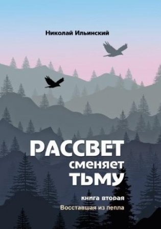 Рассвет сменяет тьму. Книга 2. Восставшая из пепла фото книги