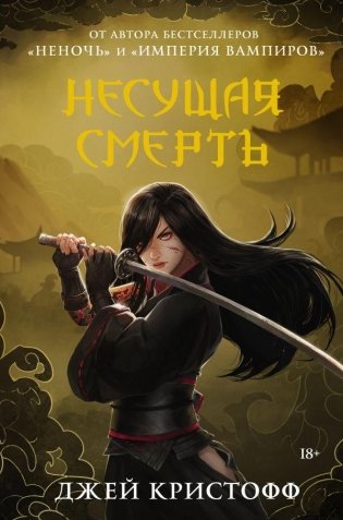 Несущая смерть фото книги