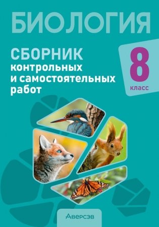 Биология. 8 класс. Сборник контрольных и самостоятельных работ фото книги