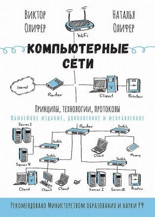 Компьютерные сети. Принципы, технологии, протоколы. Юбилейное издание, дополненное и исправленное фото книги