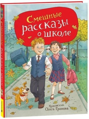 Смешные рассказы о школе (илл. Громовой) фото книги