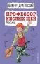 Профессор кислых щей. Рассказы (ил. А. Босина) фото книги маленькое 2