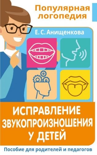 Исправление звукопроизношения у детей. Пособие для родителей и педагогов фото книги
