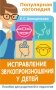 Исправление звукопроизношения у детей. Пособие для родителей и педагогов фото книги маленькое 2