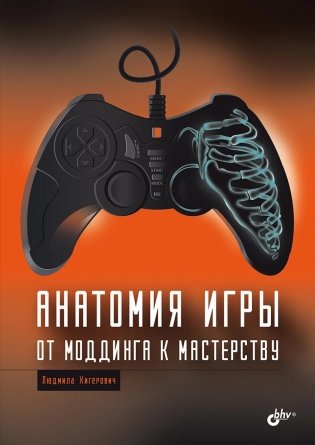 Анатомия игры. От моддинга к мастерству фото книги