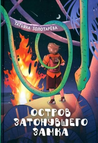 Остров затонувшего замка фото книги