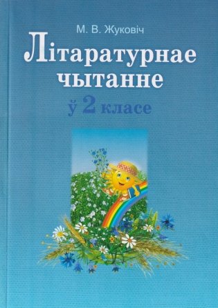 Лiтаратурнае чытанне ў 2 класе фото книги