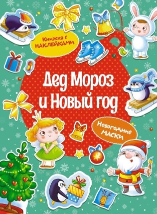 Дед Мороз и Новый год фото книги