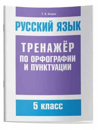 Русский язык. Тренажёр по орфографии и пунктуации. 5 класс фото книги