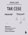 Так себе. Эффективная самотерапия для тех, кто устал от депрессии, тревоги и непонимания фото книги маленькое 2