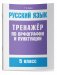Русский язык. Тренажёр по орфографии и пунктуации. 5 класс фото книги маленькое 2