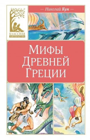 Мифы Древней Греции фото книги