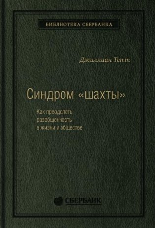 Синдром «шахты». Как преодолеть разобщенность в жизни и обществе. Том 74 (Библиотека Сбера) фото книги