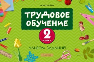 Трудовое обучение. 2 класс. Альбом заданий фото книги