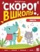 Скоро в школу! Память фото книги маленькое 2