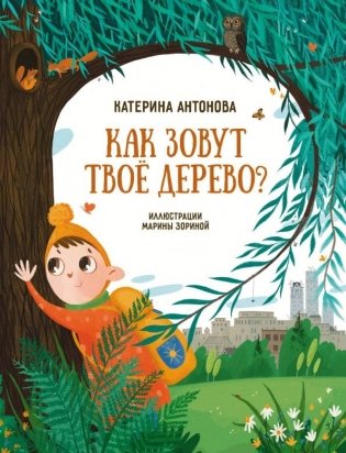 Как зовут твое дерево? фото книги