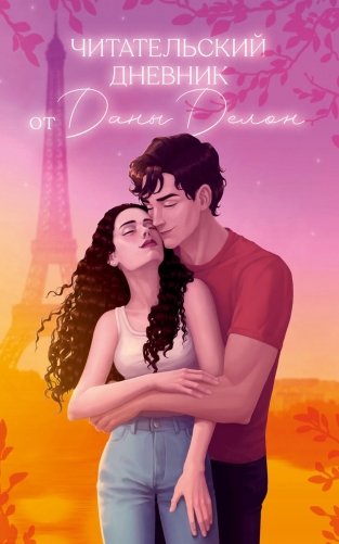 Читательский дневник от Даны Делон фото книги