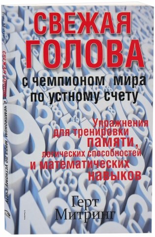 Свежая голова с чемпионом мира по устному счету фото книги