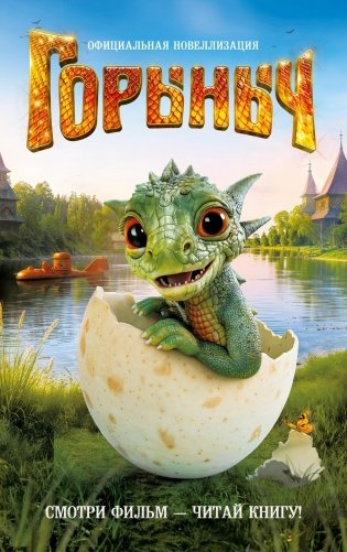 Горыныч. Официальная новеллизация фото книги