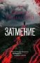 Затмение фото книги маленькое 2