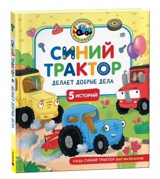 Синий Трактор делает добрые дела фото книги