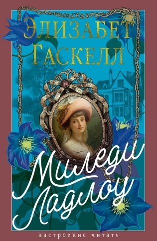 Миледи Ладлоу фото книги