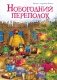 Новогодний переполох фото книги маленькое 2