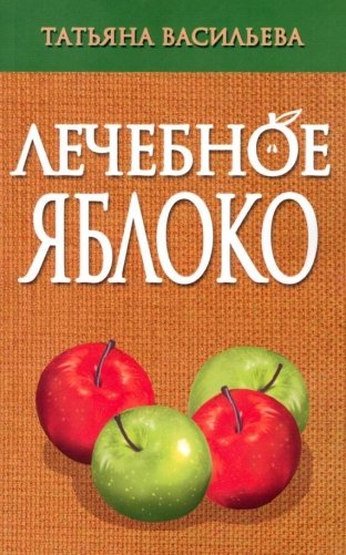 Лечебное яблоко фото книги